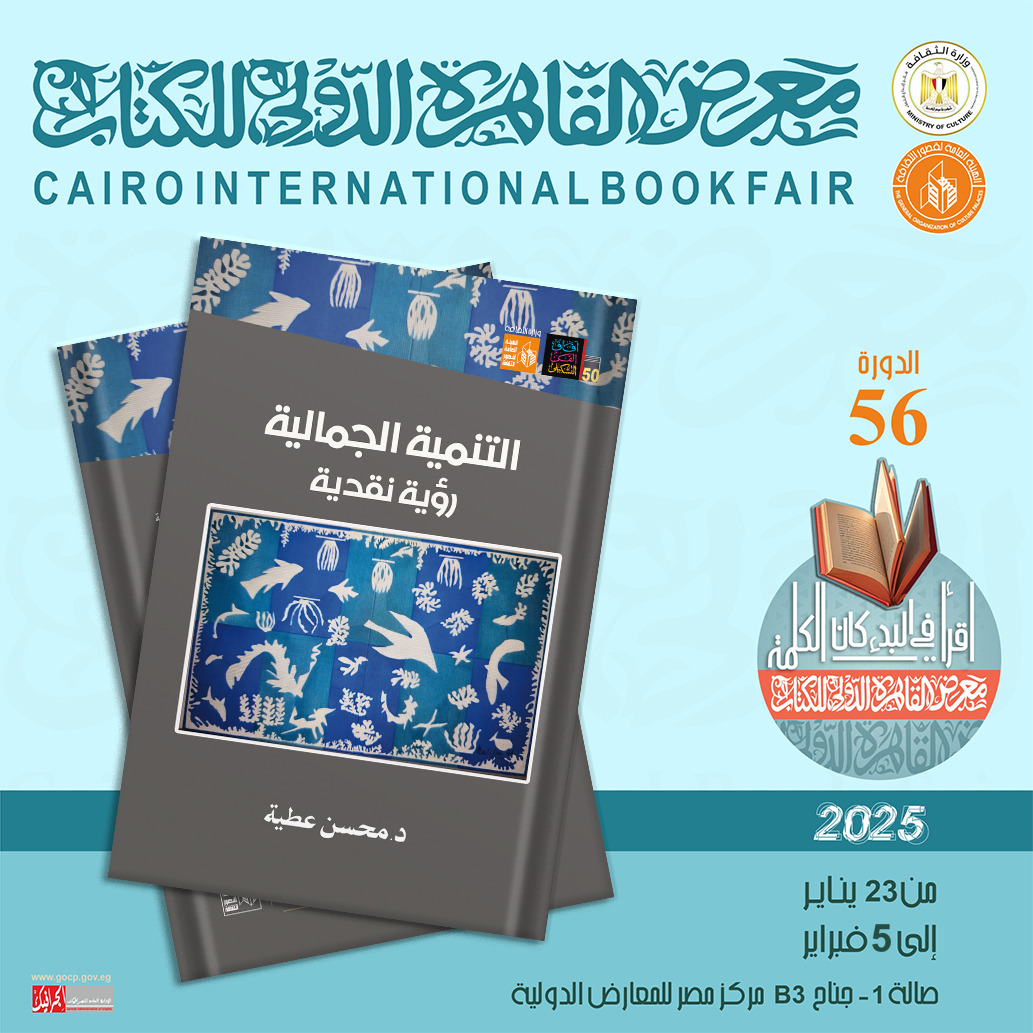 صدور كتاب التنمية الجمالية.. رؤية نقدية لمحسن عطية عن قصور الثقافة بمعرض الكتاب 